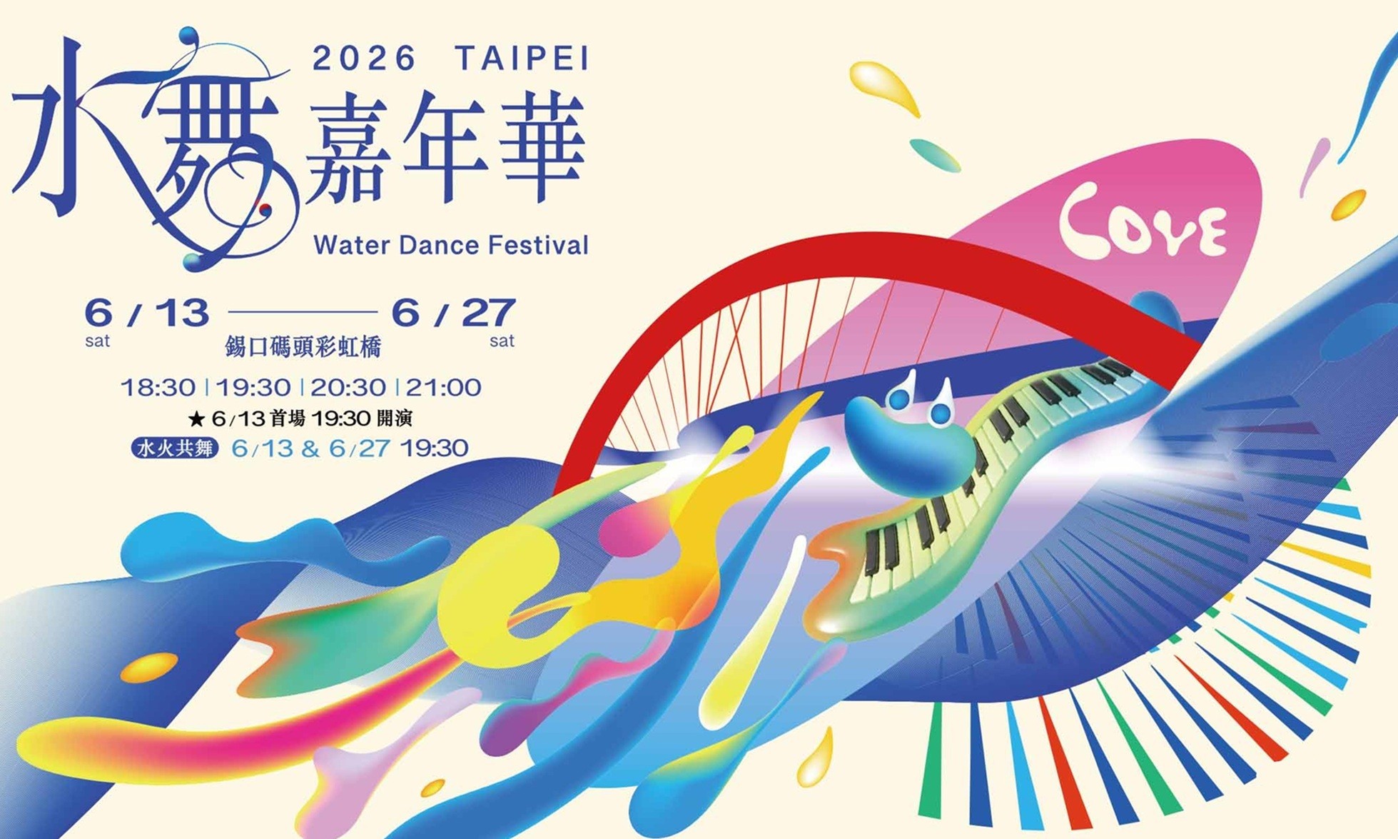 2026台北水舞嘉年華